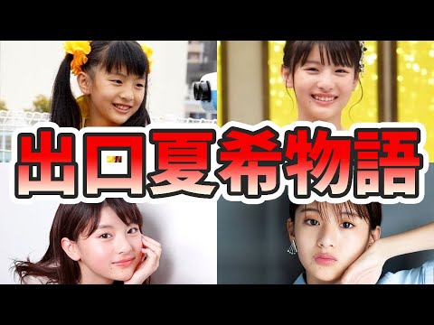 出口夏希の生い立ちと人生を徹底解説してみた【ゆっくり解説】苦労エピソード、デビュー秘話、ハーフ、中国語、演技、インスタライブ、メイクなど
