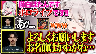 【獅白杯】遂に獅白ぼたんと邂逅したときどさんの反応が面白すぎる【獅白ぼたん/SHAKA/ときど/蝶屋はなび/あきら/どぐら/ホロライブ/切り抜き】