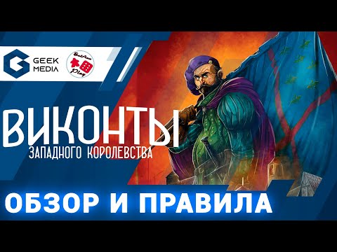 Настольная играLavka Games Виконты западного королевства (на русском)