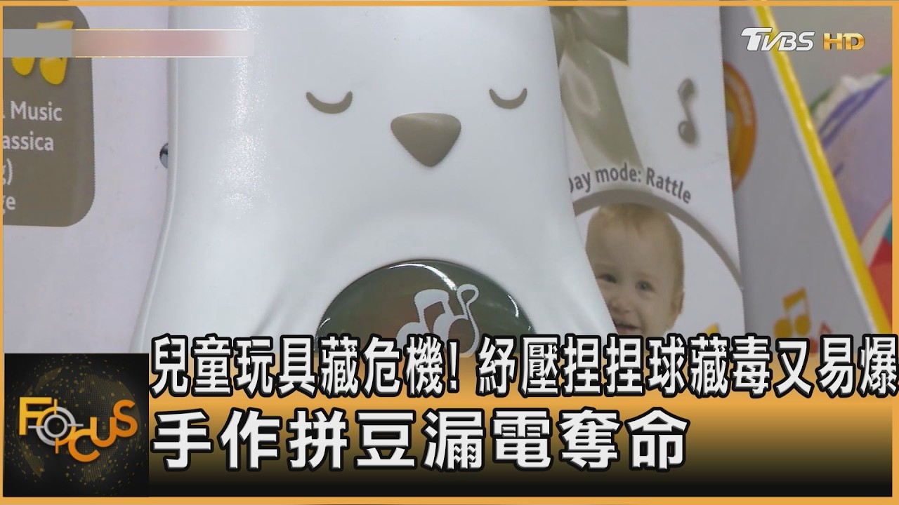 FOCUS全球新聞/兒童玩具藏危機!紓壓捏捏球藏毒又易爆 手作拼豆漏電奪命