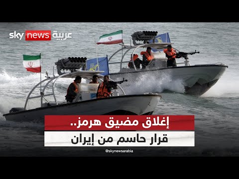 فيديو | هل تغلق إيران مضيق هرمز؟ قرار حاسم ينتظر مصادقة مجلس الأمن القومي