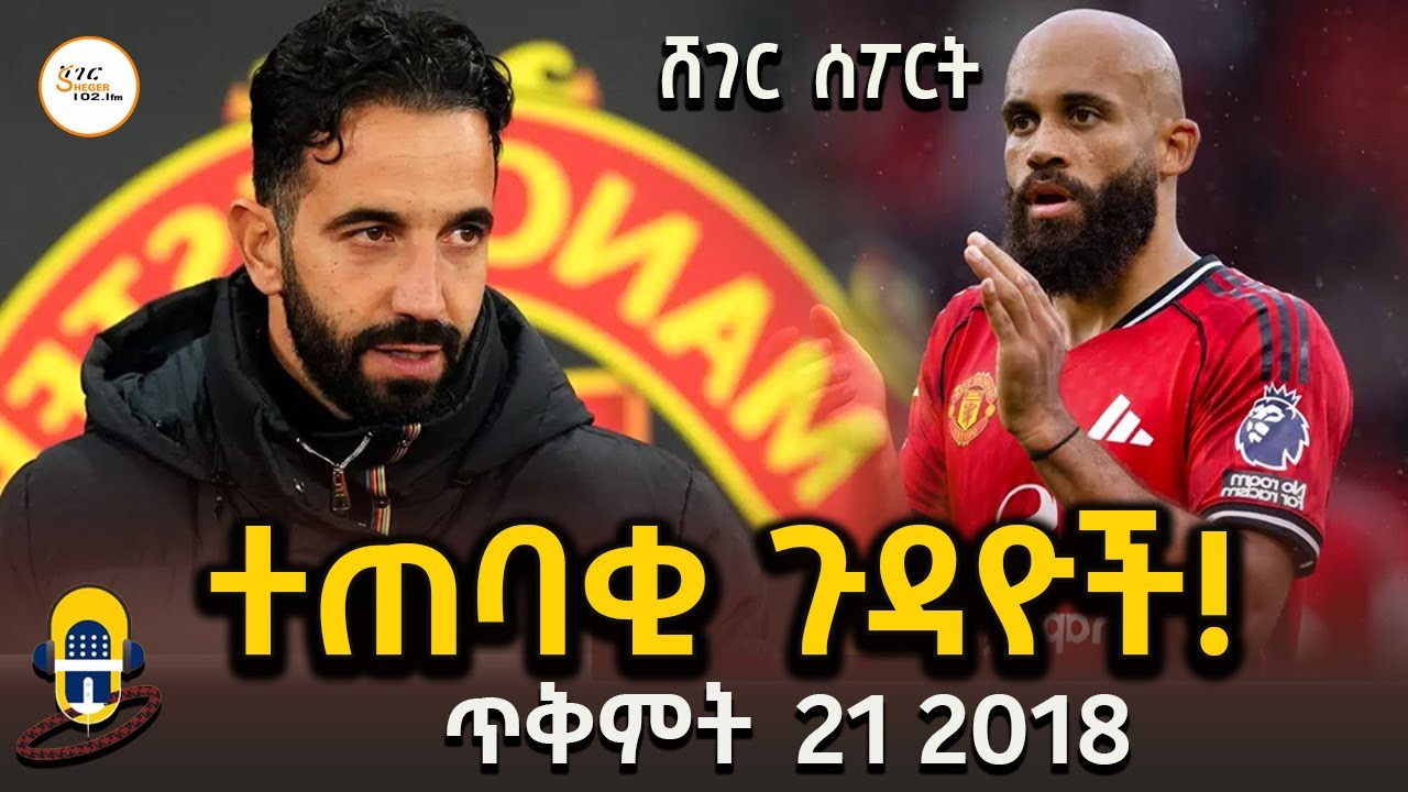 Sheger Sport   - ጥቅምት  21 2018 Abebe Gidey @ShegerFM1021Radio  