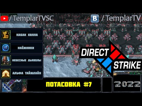 Direct Strike: Мутация №7 (2022)
