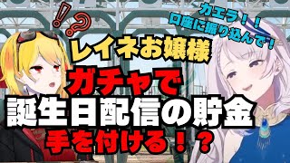 【ホロライブ】レイネお嬢様、誕生日配信貯金を超えるレベルの額をガチャに！？【切り抜き】【パヴォリア・レイネ/カエラ・コヴァルスキア】
