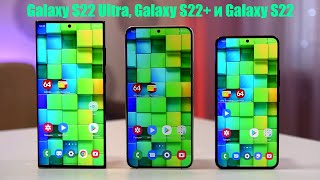 ВСЯ ПРАВДА О НОВЫХ SAMSUNG! Сравнение Galaxy S22, Galaxy S22+ и Galaxy S22 Ultra / Арстайл /