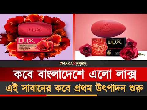 লাক্স যেভাবে বাজার দখল করলো