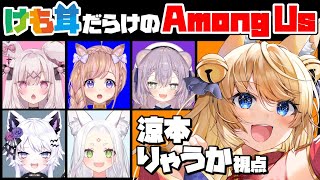 【 #けも耳あもあす 】ケモノ好き集合♡ 議論時間はたったの1分！けも耳女性VTuber6人で全力パッションバトル！【 涼本りゃうか視点 / Among Us / 宇宙人狼 / VTuber 】