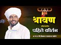 ह भ प विशाल महाराज खोले यांचे‌ खडकवाडी