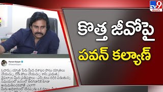 కొత్త జీవో (GO No. 1) నెంబర్ వన్‌పై పవన్ కల్యాణ్ రియాక్ట్