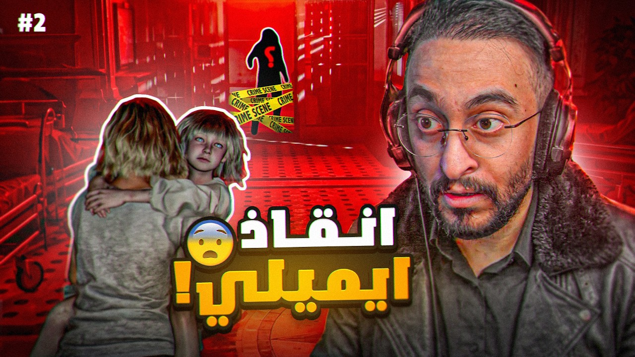 الحلقة الثانية 🔴 Resident Evil 9 Requiem | انـقـاذ ايميـلـي !!🔥