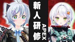 【地獄の新人研修】元Apexマスター