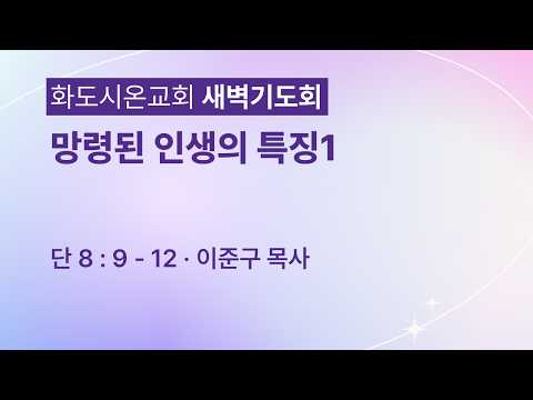 (다니엘 159) 망령된 인생의 특징1