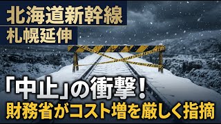 【国内 経済】北海道新幹線の札幌延伸に「中止」の衝撃？財務省がコスト増を厳しく指摘