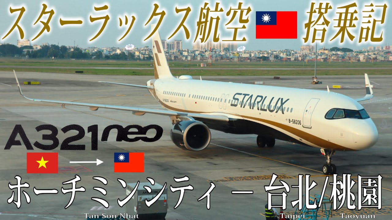 スターラックス航空🇹🇼 A321neo エコノミークラス搭乗記 ホーチミンシティ‐台北/桃園STARLUX Airlines(Economy)Ho Chi Minh to Taipei Taoyuan