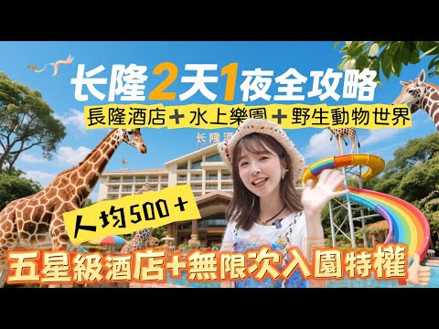 廣州長隆2天1夜全攻略！🔥 人均500➕住五星級長隆酒店享VIP特權無限次入園！⭐水上樂園必玩刺激3大全新設施💧➕長隆野生動物世界🦒搭小火車睇非洲大遷徙🚞 🥳#長隆 #長隆水上樂園 #資訊欄🈶優惠碼