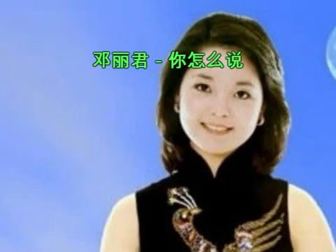 鄧麗君-你怎麼說 (Sing along with Pinyin & english translation)