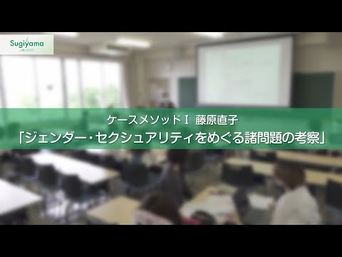 人間関係学科 人間関係学部の体験型授業紹介動画 人間関係学科 藤原直子先生 ケースメソッドI「ジェンダー・セクシュアリティをめぐる諸問題の考察」