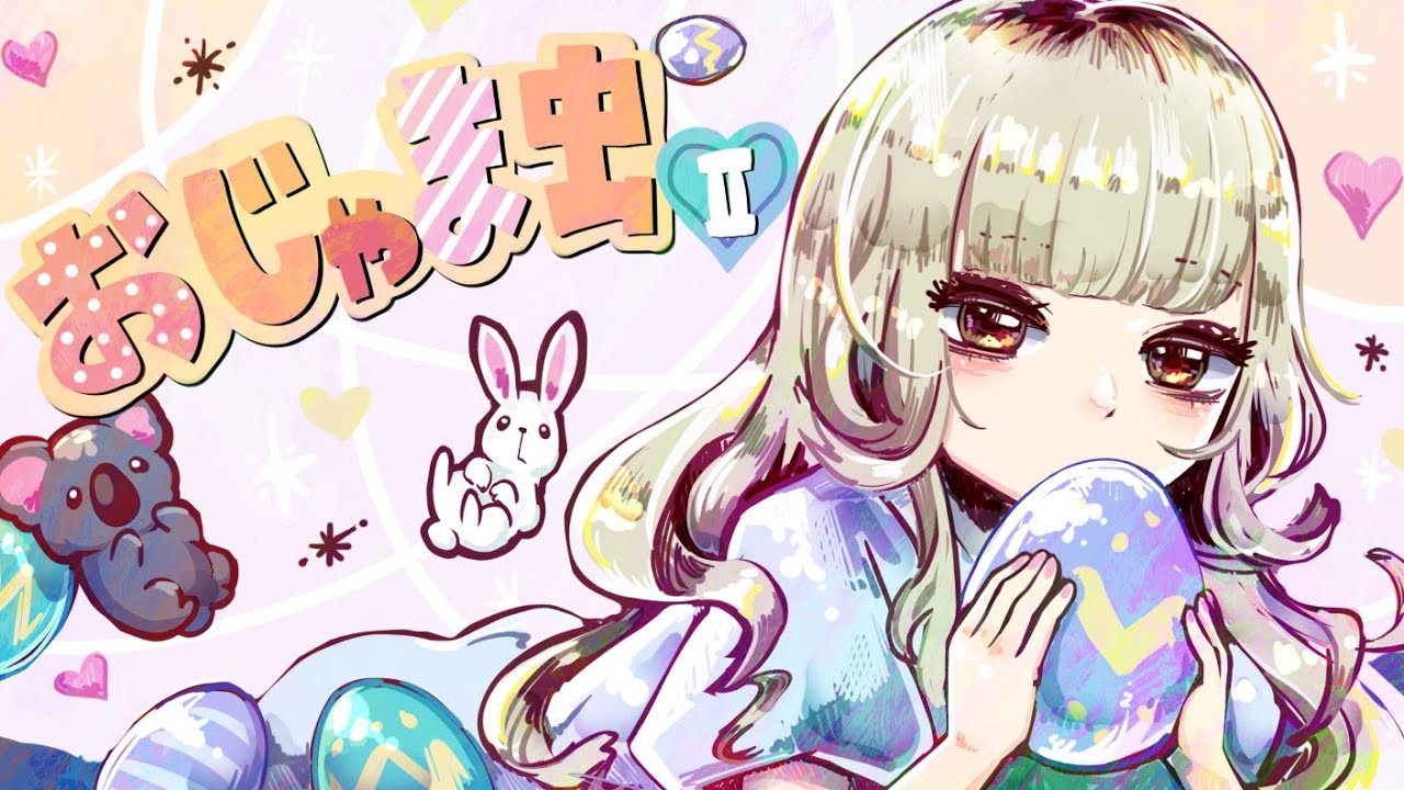 【歌ってみた】おじゃま虫Ⅱ / DECO*27 【こあい】