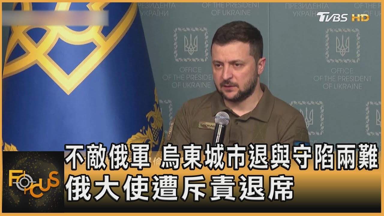 不敵俄軍 烏東城市退與守陷兩難 俄大使遭斥責退席