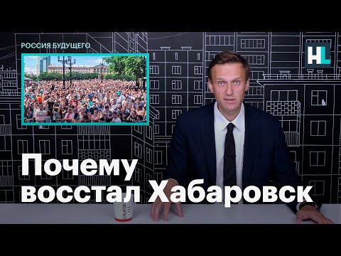 Навальный о том, почему восстал Хабаровск