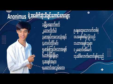 ( Anonimus ) အနောနိမတ်ရဲ့ သီချင်းအေးအေးလေးများ