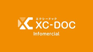 XC-DOC紹介 動画