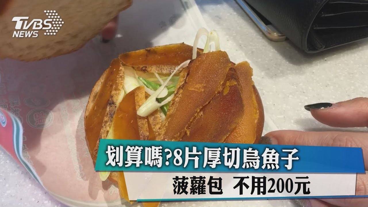 划算嗎？8片厚切烏魚子菠蘿包　不用200元