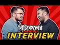 Funny Job Interview|NTERVIEW OF BITKEL|বিটকেলের ইন্টারভিউ|BENGALI COMEDY