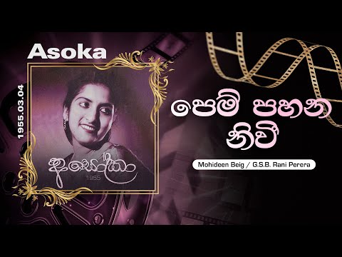 Pem Pahana Nivi (පෙම් පහන නිවී) | G.S.B. Rani Perera | Lyrics