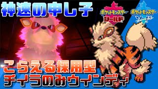 【ポケモン剣盾】届かない世界があるってことを教えてやる。【ウインディ】