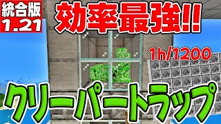 もう火薬に困らない！！毎時1200個火薬が集まる最強クリーパートラップ【マイクラ】【PE/Xbox/PS4/Nintendo Switch/Windows10】