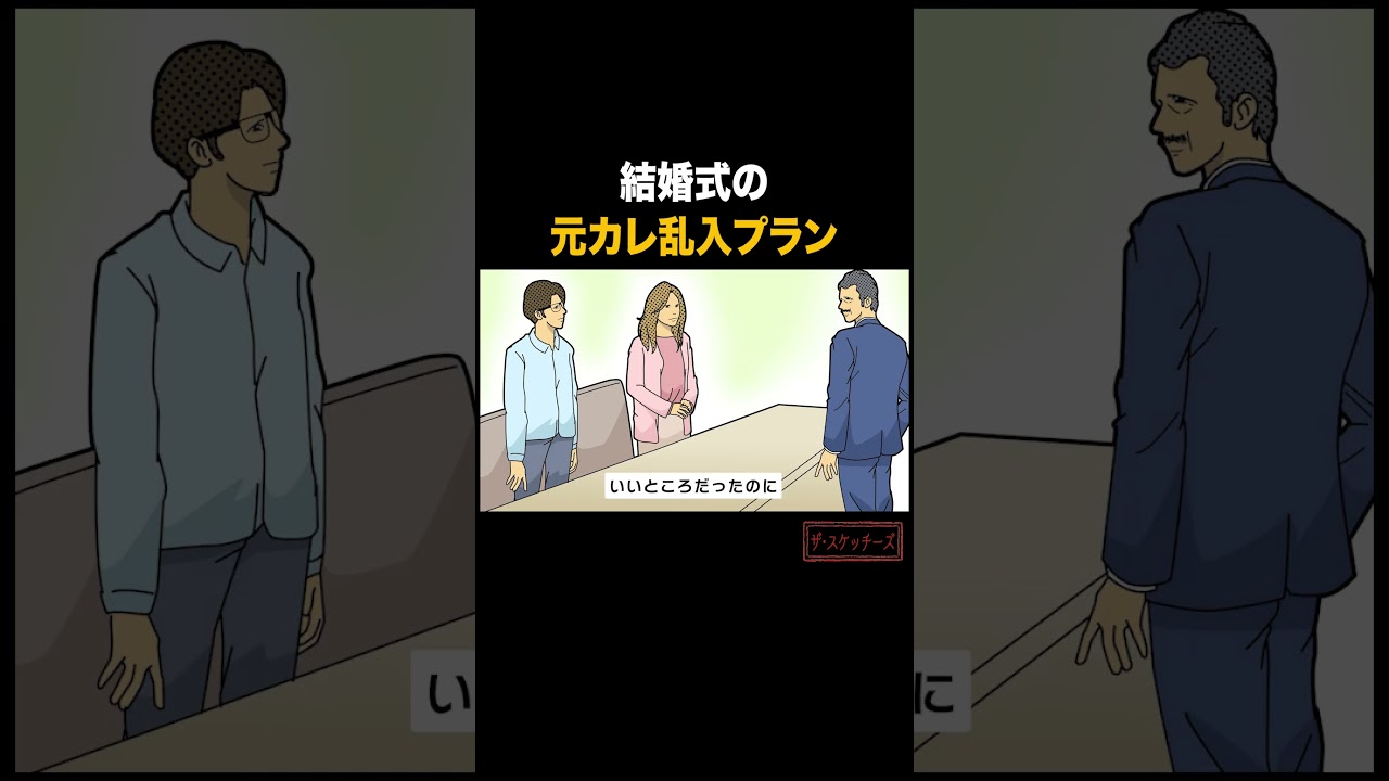 結婚式が盛り上がる「元カレ乱入プラン」  #アニメ