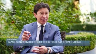 KAZAKHSTAN GROWTH FORUM: О НОВЫХ ЭКОНОМИЧЕСКИХ ВЫЗОВАХ