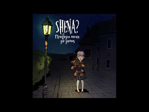 SHENA? - Проводи меня до дома (ПРЕМЬЕРА ПЕСНИ)