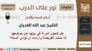 صورة هل تتحول المرأة في بيتها عن موضعها إذا صلت الفريضة وأرادت أن تؤدي السنة؟ الغديان - مشروع كبارالعلماء