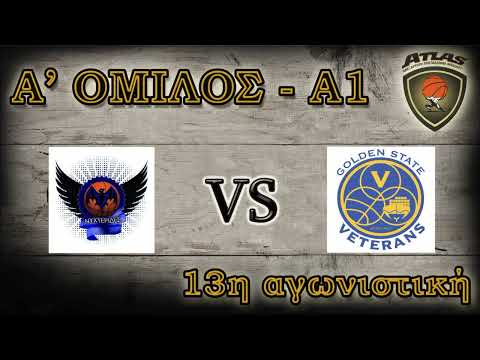 Atlasbasket  13η αγων. - ΝΥΧΤΕΡΙΔΕΣ vs GOLDEN STATE VETERANS 74-52