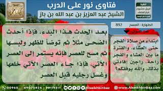 صورة 892 - حكم متابعة المسح على الجوربين بعد خلعهما وتغييرهما وذلك قبل تمام مدة المسح - نور على الدرب