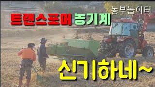 마술같이 신기한 농기계 Magical Magic Farm Machine