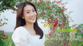 ถืกใจค่อยไปต่อ – อ๊อฟ สงกรานต์