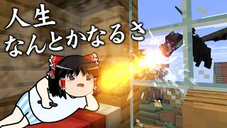 【マインクラフト】 人生なんとかなるさ part.12 (終) 【ゆっくり実況】