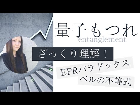 ベルの不等式について詳しく解説