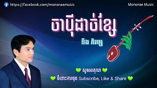 ចាប៉ីដាច់ខ្សែ - Chapei Dach Ksae - ទឹង ភិរម្យ - Teung Phirum - Lyric