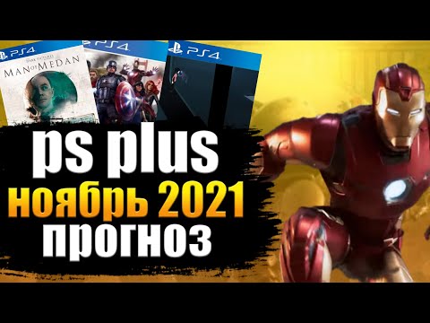 PS PLUS НОЯБРЬ 2021 ПРОГНОЗ. PS PLUS НОЯБРЬ. ПС ПЛЮС НОЯБРЬ 2021 ПРОГНОЗ