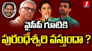 వైసీపీ గూటికి పురంధేశ్వరి వస్తుందా ? Ex-MP Daggubati Purandeswari Joins in YCP? Spot Light