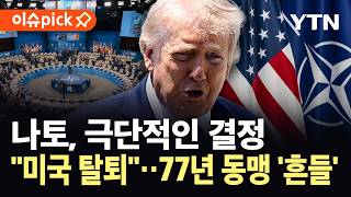 [이슈픽] 결국 트럼프 외면하는 나토?...흔들리는 77년 동맹 / YTN