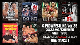 【大会生配信】2022年9月25日 名古屋ダイアモンドホール「G PROWRESTLING Ver.35」