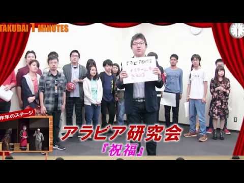拓大One minutes 第79回 語劇祭編