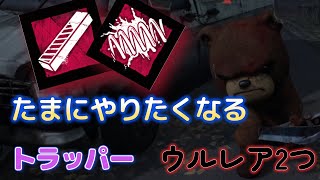 [Dead by Daylight(キラー)]トラッパーのウルレアアドオン2個ってたまにやりたくなる魅力があるんだよ！