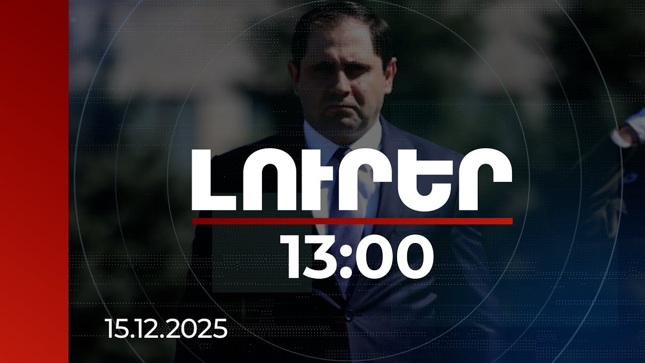 Լուրեր 13:00 | Մեծ հետաքրքրություն ներկայացնող փոփոխություն. Պապիկյանը՝ զինծառայության օրենքի մասին