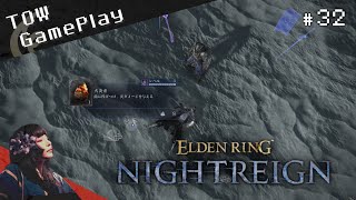 ４５分の大冒険『ELDEN RING NIGHTREIGN』#32 - TOW gameplay